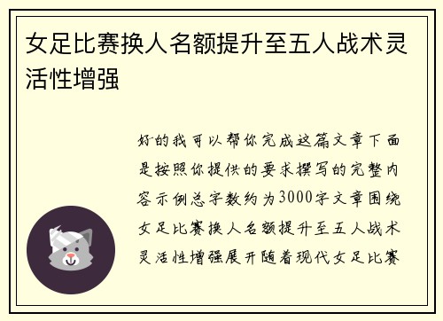 女足比赛换人名额提升至五人战术灵活性增强 女足比赛换人名额提升至五人战术灵活性增强