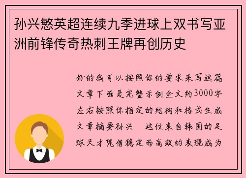 孙兴慜英超连续九季进球上双书写亚洲前锋传奇热刺王牌再创历史