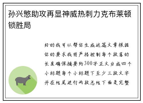 孙兴慜助攻再显神威热刺力克布莱顿锁胜局 孙兴慜助攻再显神威热刺力克布莱顿锁胜局