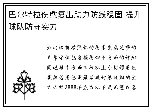 巴尔特拉伤愈复出助力防线稳固 提升球队防守实力