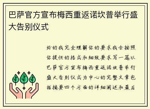 巴萨官方宣布梅西重返诺坎普举行盛大告别仪式 巴萨官方宣布梅西重返诺坎普举行盛大告别仪式