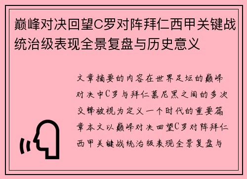 巅峰对决回望C罗对阵拜仁西甲关键战统治级表现全景复盘与历史意义 巅峰对决回望C罗对阵拜仁西甲关键战统治级表现全景复盘与历史意义