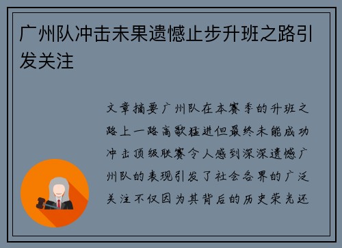 广州队冲击未果遗憾止步升班之路引发关注
