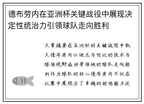 德布劳内在亚洲杯关键战役中展现决定性统治力引领球队走向胜利