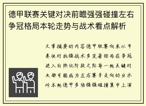 德甲联赛关键对决前瞻强强碰撞左右争冠格局本轮走势与战术看点解析