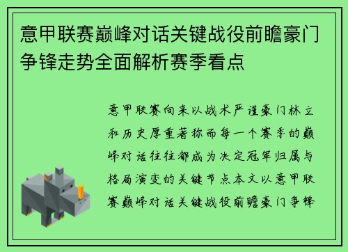 意甲联赛巅峰对话关键战役前瞻豪门争锋走势全面解析赛季看点