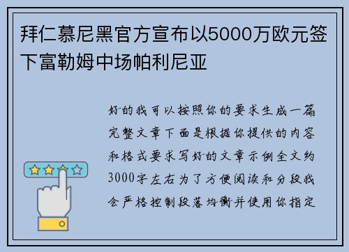 拜仁慕尼黑官方宣布以5000万欧元签下富勒姆中场帕利尼亚 拜仁慕尼黑官方宣布以5000万欧元签下富勒姆中场帕利尼亚