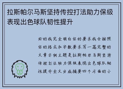 拉斯帕尔马斯坚持传控打法助力保级表现出色球队韧性提升