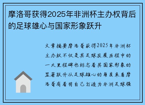 摩洛哥获得2025年非洲杯主办权背后的足球雄心与国家形象跃升