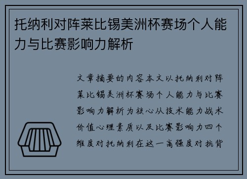 托纳利对阵莱比锡美洲杯赛场个人能力与比赛影响力解析