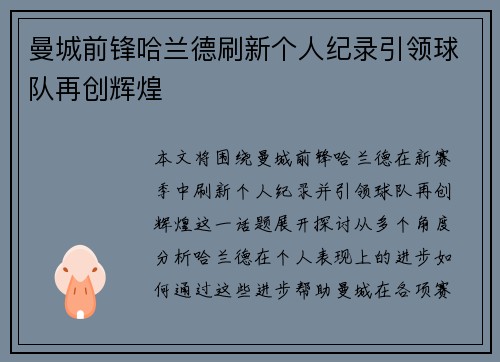 曼城前锋哈兰德刷新个人纪录引领球队再创辉煌 曼城前锋哈兰德刷新个人纪录引领球队再创辉煌