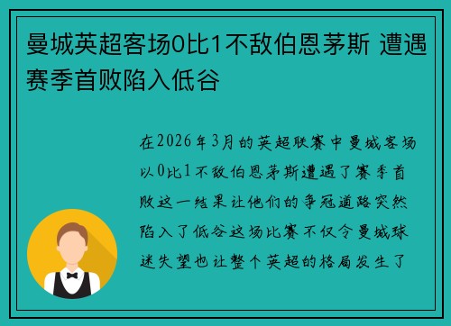 曼城英超客场0比1不敌伯恩茅斯 遭遇赛季首败陷入低谷