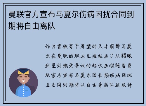 曼联官方宣布马夏尔伤病困扰合同到期将自由离队