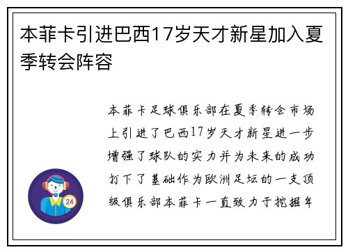 本菲卡引进巴西17岁天才新星加入夏季转会阵容 本菲卡引进巴西17岁天才新星加入夏季转会阵容