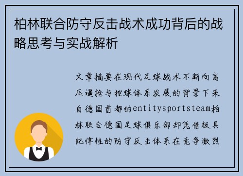 柏林联合防守反击战术成功背后的战略思考与实战解析