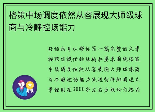 格策中场调度依然从容展现大师级球商与冷静控场能力 格策中场调度依然从容展现大师级球商与冷静控场能力
