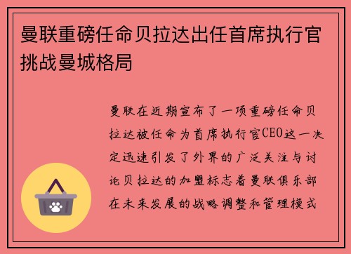 曼联重磅任命贝拉达出任首席执行官挑战曼城格局