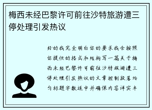 梅西未经巴黎许可前往沙特旅游遭三停处理引发热议 梅西未经巴黎许可前往沙特旅游遭三停处理引发热议