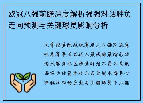 欧冠八强前瞻深度解析强强对话胜负走向预测与关键球员影响分析 欧冠八强前瞻深度解析强强对话胜负走向预测与关键球员影响分析