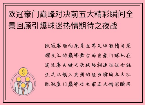 欧冠豪门巅峰对决前五大精彩瞬间全景回顾引爆球迷热情期待之夜战 欧冠豪门巅峰对决前五大精彩瞬间全景回顾引爆球迷热情期待之夜战