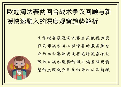 欧冠淘汰赛两回合战术争议回顾与新援快速融入的深度观察趋势解析 欧冠淘汰赛两回合战术争议回顾与新援快速融入的深度观察趋势解析