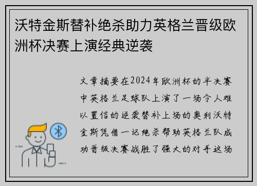 沃特金斯替补绝杀助力英格兰晋级欧洲杯决赛上演经典逆袭