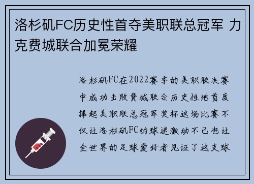 洛杉矶FC历史性首夺美职联总冠军 力克费城联合加冕荣耀