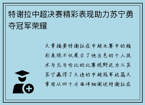 特谢拉中超决赛精彩表现助力苏宁勇夺冠军荣耀 特谢拉中超决赛精彩表现助力苏宁勇夺冠军荣耀