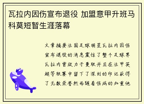 瓦拉内因伤宣布退役 加盟意甲升班马科莫短暂生涯落幕 瓦拉内因伤宣布退役 加盟意甲升班马科莫短暂生涯落幕