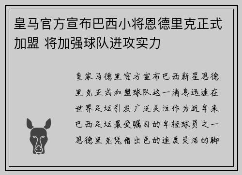 皇马官方宣布巴西小将恩德里克正式加盟 将加强球队进攻实力 皇马官方宣布巴西小将恩德里克正式加盟 将加强球队进攻实力