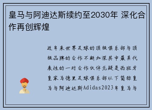 皇马与阿迪达斯续约至2030年 深化合作再创辉煌 皇马与阿迪达斯续约至2030年 深化合作再创辉煌