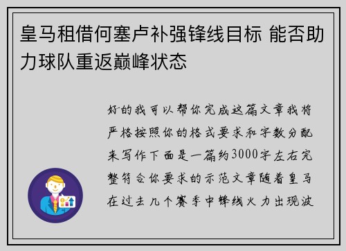皇马租借何塞卢补强锋线目标 能否助力球队重返巅峰状态
