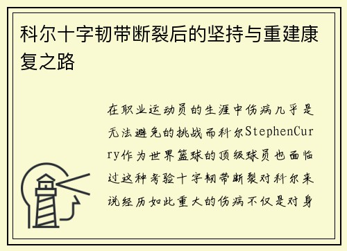 科尔十字韧带断裂后的坚持与重建康复之路