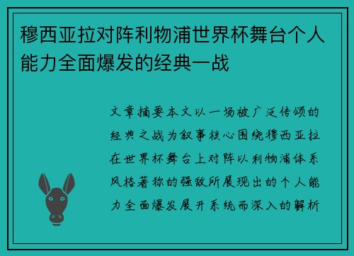 穆西亚拉对阵利物浦世界杯舞台个人能力全面爆发的经典一战 穆西亚拉对阵利物浦世界杯舞台个人能力全面爆发的经典一战