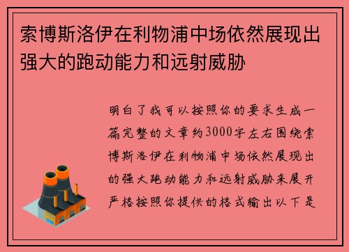 索博斯洛伊在利物浦中场依然展现出强大的跑动能力和远射威胁