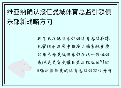 维亚纳确认接任曼城体育总监引领俱乐部新战略方向