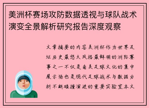 美洲杯赛场攻防数据透视与球队战术演变全景解析研究报告深度观察