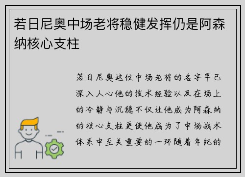 若日尼奥中场老将稳健发挥仍是阿森纳核心支柱