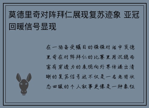 莫德里奇对阵拜仁展现复苏迹象 亚冠回暖信号显现