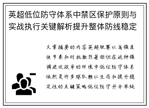 英超低位防守体系中禁区保护原则与实战执行关键解析提升整体防线稳定性 英超低位防守体系中禁区保护原则与实战执行关键解析提升整体防线稳定性