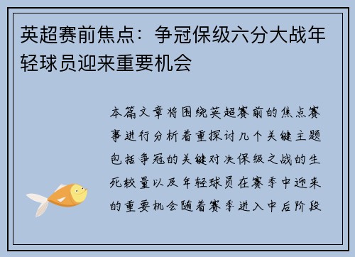 英超赛前焦点：争冠保级六分大战年轻球员迎来重要机会