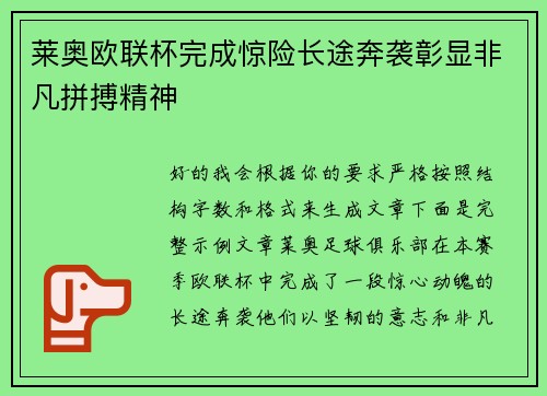 莱奥欧联杯完成惊险长途奔袭彰显非凡拼搏精神