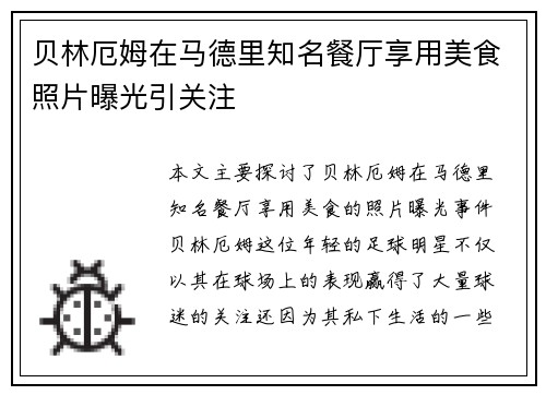 贝林厄姆在马德里知名餐厅享用美食照片曝光引关注 贝林厄姆在马德里知名餐厅享用美食照片曝光引关注