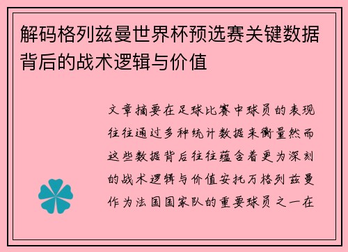解码格列兹曼世界杯预选赛关键数据背后的战术逻辑与价值