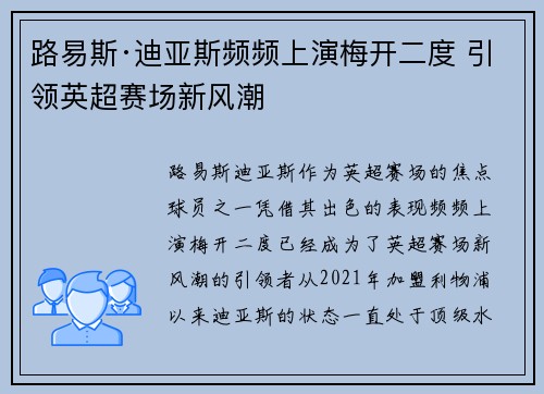 路易斯·迪亚斯频频上演梅开二度 引领英超赛场新风潮