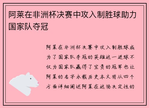 阿莱在非洲杯决赛中攻入制胜球助力国家队夺冠
