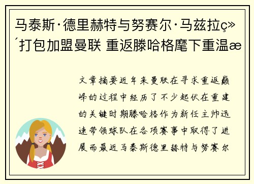 马泰斯·德里赫特与努赛尔·马兹拉维打包加盟曼联 重返滕哈格麾下重温旧梦