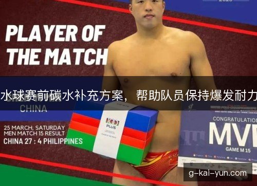 水球赛前碳水补充方案，帮助队员保持爆发耐力
